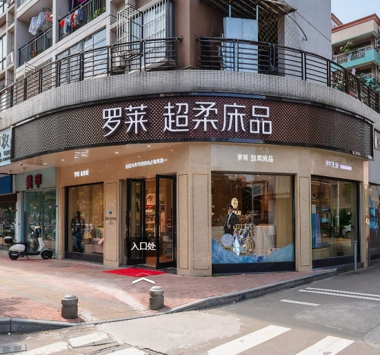 罗莱超柔床品（大良旗舰店）VR漫游